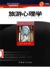 旅游心理学 封面