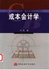 成本会计学 封面