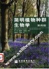 简明植物种群生物学 封面