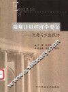 微观计量经济学要义  问题与方法探讨 封面