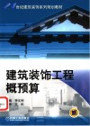 建筑装饰工程概预算 封面