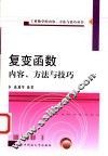 复变函数内容、方法与技巧 封面