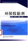环保胶黏剂 封面