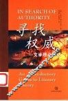 寻找权威 文学理论概论 封面