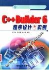 C++Builder 6程序设计与实例 封面