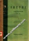 分析化学讲义  第2册 封面