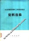 火山岩地区铁铜矿工作经验交流会议资料选编  上下 封面