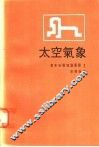 太空气象 封面