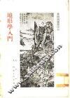 地形学入门 封面