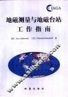 地磁测量与地磁台站工作指南 封面