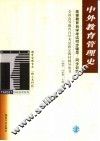 高等教育自学考试同步辅导/同步训练  中外教育管理史 封面