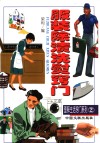 服装除渍洗熨窍门 封面