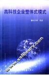 高科技企业整体式模式 封面