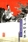 千叶红芙蓉  历代民间爱情诗词曲三百首 封面