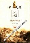 中山大学史稿  1924-1949 封面