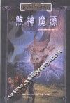 煞神魔源 封面