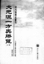 大元混一方与胜览  上下 封面