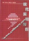 现代实用写作 封面