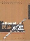 民族双星  透视岛城国有企业的成长秘密  描述中国民族企业家的奋斗历程 封面