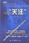 我们的“关注” CETV中国教育问题的深层透视…… 封面