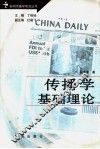 传播学基础理论 封面