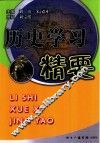 历史学习精要 封面