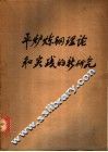 平炉炼钢理论和实践的新研究 封面