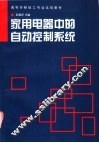 家用电器中的自动控制系统 封面