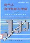 煤气工操作技能与考核 封面