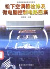 松下空调器检修及微电脑控制电路图集 封面