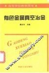 有色金属真空冶金 封面