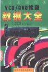 VCD/DVD检测数据大全 封面