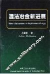 湿法冶金新进展 封面