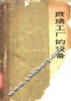 玻璃工厂的设备 封面
