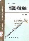 地图数据库系统 封面