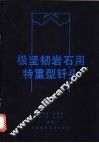 极坚韧岩石用特重型钎头 封面