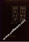 新编实用材料手册 封面