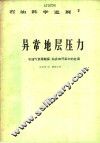 异常地层压力在油气资源勘探、钻井和开采中的应用 封面