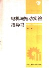 电机与拖动实验指导书 封面