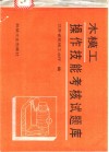 木模工操作技能考核试题库 封面