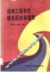 结构工程学的研究现状和趋势 封面