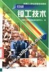 初级镗工技术 封面
