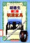 胡德生谈明清家具 封面