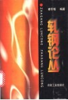 轧钢论丛 封面
