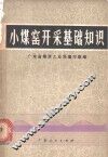 小煤窑开采基础知识 封面