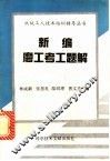 新编磨工考工题解 封面