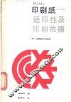 印刷纸  适印性及印刷故障 封面
