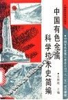 中国有色金属科学技术史简编 封面