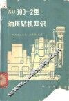 XU300-2型油压钻机知识 封面
