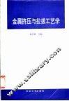 金属挤压与拉拔工艺学 封面